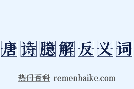 唐诗臆解反义词是什么意思的图片